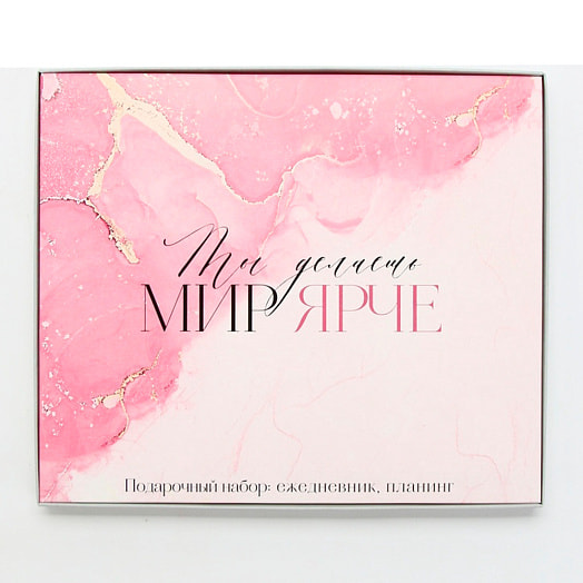 Подарочный набор Ты делаешь мир ярче (ежедн А5 80л, планинг 50л) арт.10669519 Россия