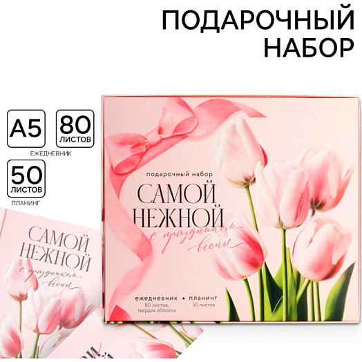 Подарочный набор Самой нежной (ежедн А5 80л, планинг 50л) арт.9878475 Россия