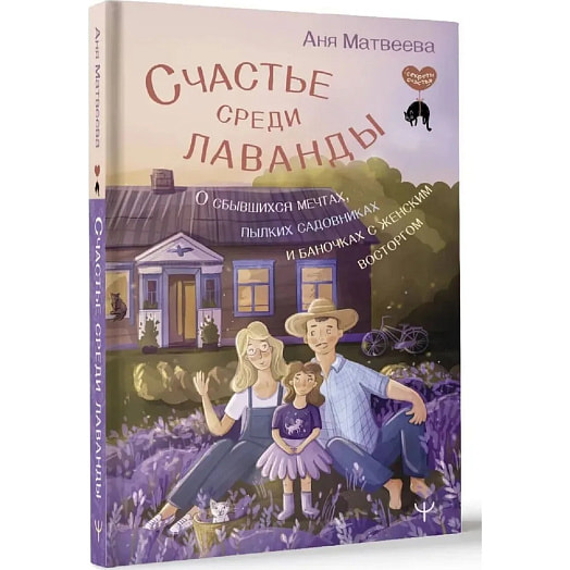 Книга Секреты Счастья Счастье среди лаванды ООО Издательство АСТ Россия