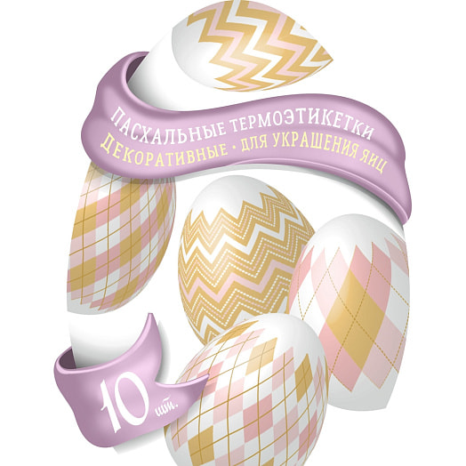 Пасхальные декоративные термоэтикетки для украшения яиц (10 ШТ) Россия
