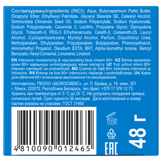 Крем для лица 60+ Интенсивное увлажнение 48мл омоложение ПКООО Белкосмекс Беларусь Hyaluron Deep Hydration