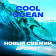 Гель для душа 2В1 Cool Ocean Unilever Россия AXE