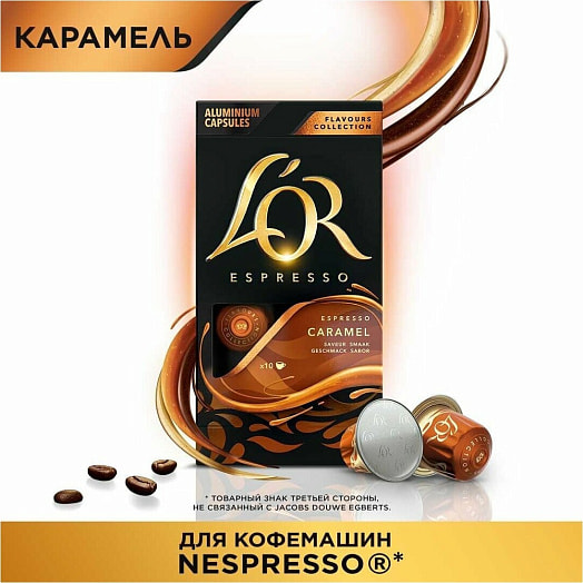 Кофе молотый в капсулах Lor Espresso Caramel 10шт 52г Франция