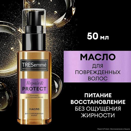 Масло для волос 50мл repair and protect Unilever Россия tresemme