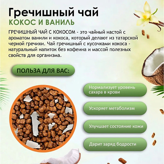 Чайный напиток Foodvill Гречишный 300г Кокос и Ваниль ООО Тайм Фор Ти Россия FOODVILL