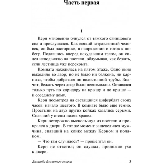 Книга Возлюби ближнего своего ООО Издательство АСТ Россия