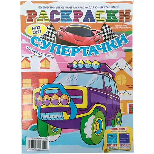 Раскраски-супертачки Беларусь