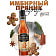 Сироп Барinoff 250мл ст/б имбирный пряник Россия