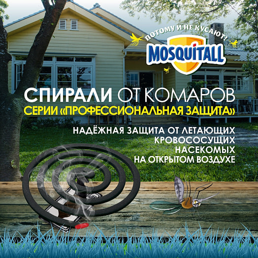 Спирали Mosquitall Защита от комаров 10шт ООО Компания Арнест Россия MOSQUITALL