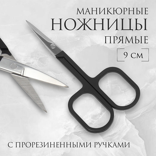 Ножницы маникюр прорезиненные ручки прямые 9*4,4см арт.10218162 Иу Йоуда Импорт энд Экспорт Ко., ЛТД Китай QF