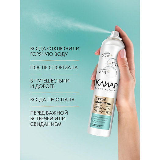 Сухой шампунь Клиар derma therapy Лёгкость от корней 250мл Unilever Россия Клиар