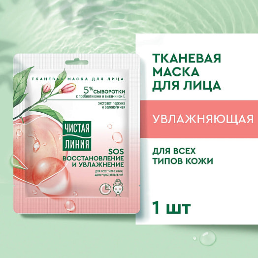 Тканевая маска для лица восстановление и увлажнение Калина Россия Чистая линия
