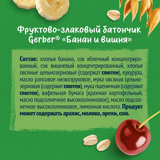 Фруктово-злаковый батончик Гербер Банан, вишня 25г Active Nutrition International GmbH Германия
