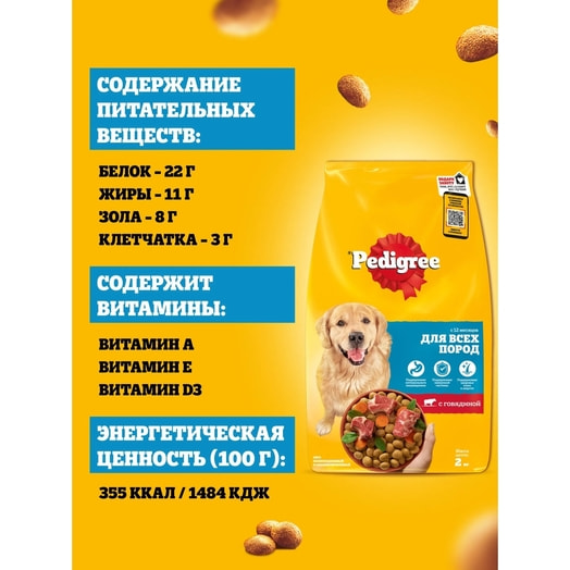 Корм сухой Pedigree Говядина для взр собак всех пород 2кг ООО Марс Россия Pedigree