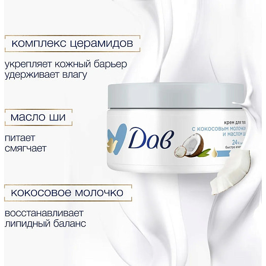 Крем для тела Dove Кокосовое молочко, масло ши Unilever Россия Dove