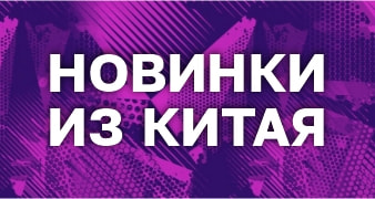 Новинки из Китая