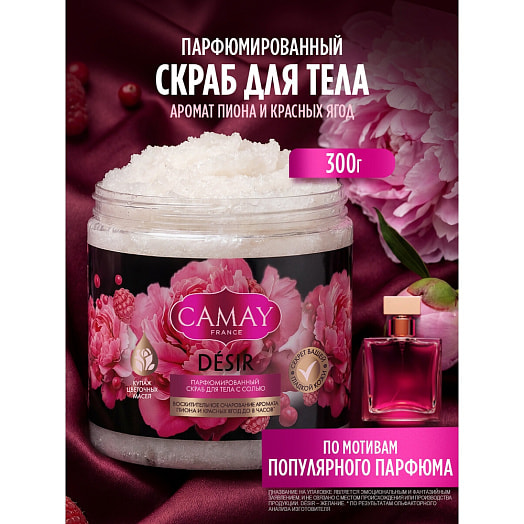 Скраб для тела Camay Desir парфюмированный 300г Калина Россия Camay