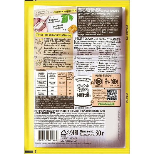 Смесь приправ Смесь сухая Maggi 30г с сухариками для салата цезарь Россия