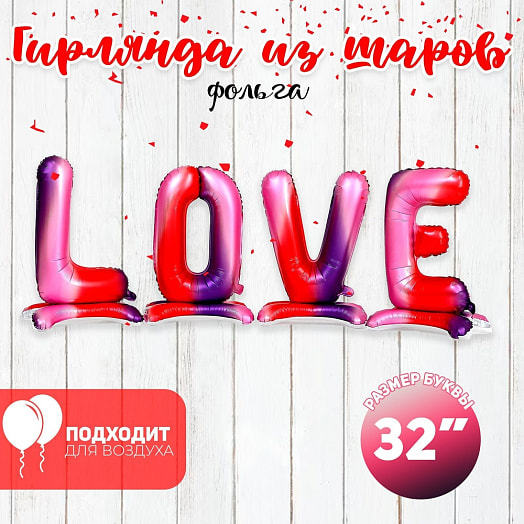 Шар фольгированный 32! LOVE (заглавные буквы, градиент) арт.5698054 Китай