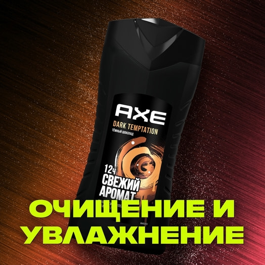 Гель для душа AXE 250мл Dark Temptation Россия