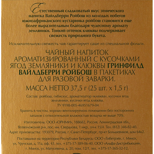 Чай травяной Greenfield Wildberry Rooibos 37.5г (25*1,5г) ОРИМИ ТРЭЙД Россия Гринфилд