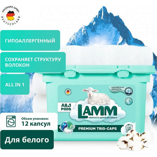 Средство для стирки в капсулах Альпийская свежесть 12шт ООО Хаусхерц корпорэйшн Россия Lamm