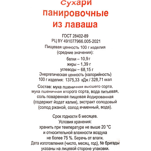Сухари панировочные из лаваша 400г ООО Савит-Плюс Компани Беларусь
