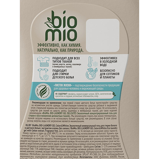 Гель BIO-COLORS WHITES 900мл для бел.и цв.белья SPLAT Россия BIOMIO