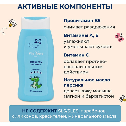 Детская пена для ванны 250мл Россия Fliptopia baby