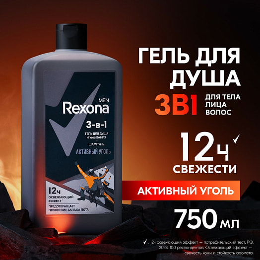 Гель для душа умывания и шампунь 3в1 750мл активный уголь 7 Unilever Россия rexona