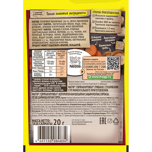 Суп Maggi Горячая кружка 20г грибной с сухариками Россия