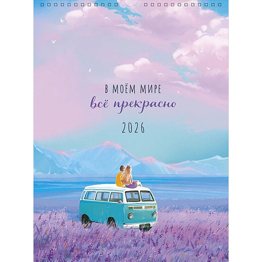 Календарь 2026 ф. А3 перекидной (280х440) 12л спираль Картон-Полиграф АО Россия Арт Дизайн