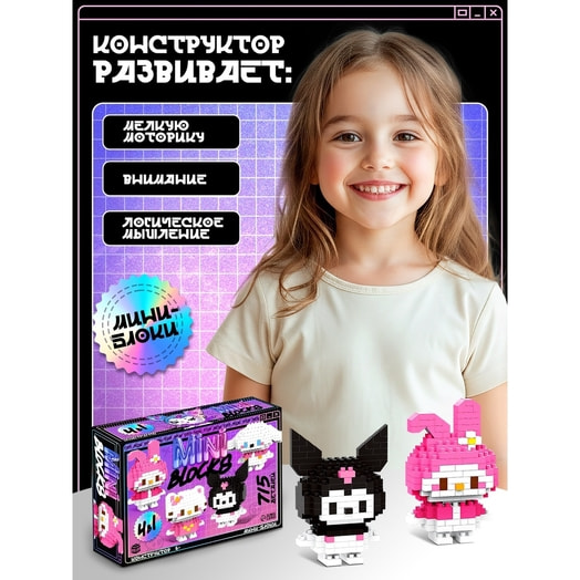 Конструктор Unicon Mini Blocks Веселые друзья 4в1, 715 деталей арт.10863263 Китай