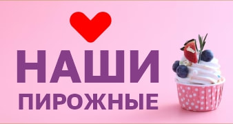 Наши пирожные