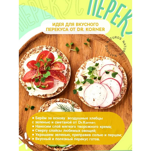 Хлебцы Dr.Korner Рисовые со сметаной и зеленью 80г ОАО Хлебпром Россия