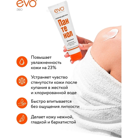 Молочко для тела Пантенол EVO 150мл ОАО Аванта Россия