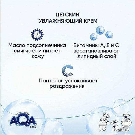 Детский увлажняющий крем 80мл ООО УНИК косметик Россия AQA baby