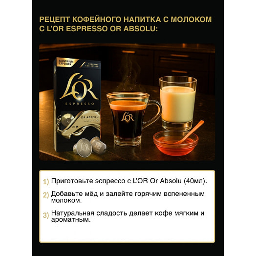 Кофе молотый в капсулах Lor Espresso Absolu 10шт 52г Франция