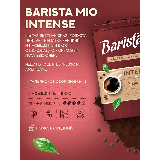 Кофе молотый Barista MIO Интенсе 225г АВД продакшен ООО Беларусь Barista