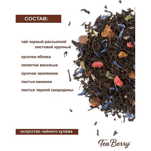 Чай чёрный TeaBerry Брызги шампанского 100г ООО РЧК-Трейдинг Россия TeaBerry