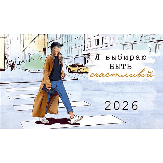 Календарь 2026 настольный перекидной (210х122) домик спираль Картон-Полиграф АО Россия Арт Дизайн