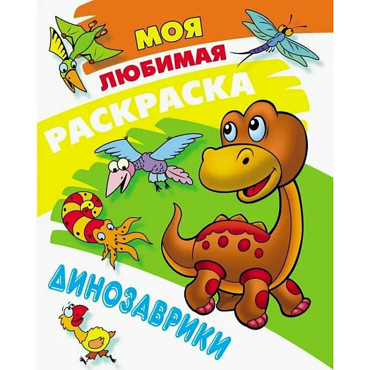 Моя любимая раскраска Динозаврики Беларусь Книжный Дом