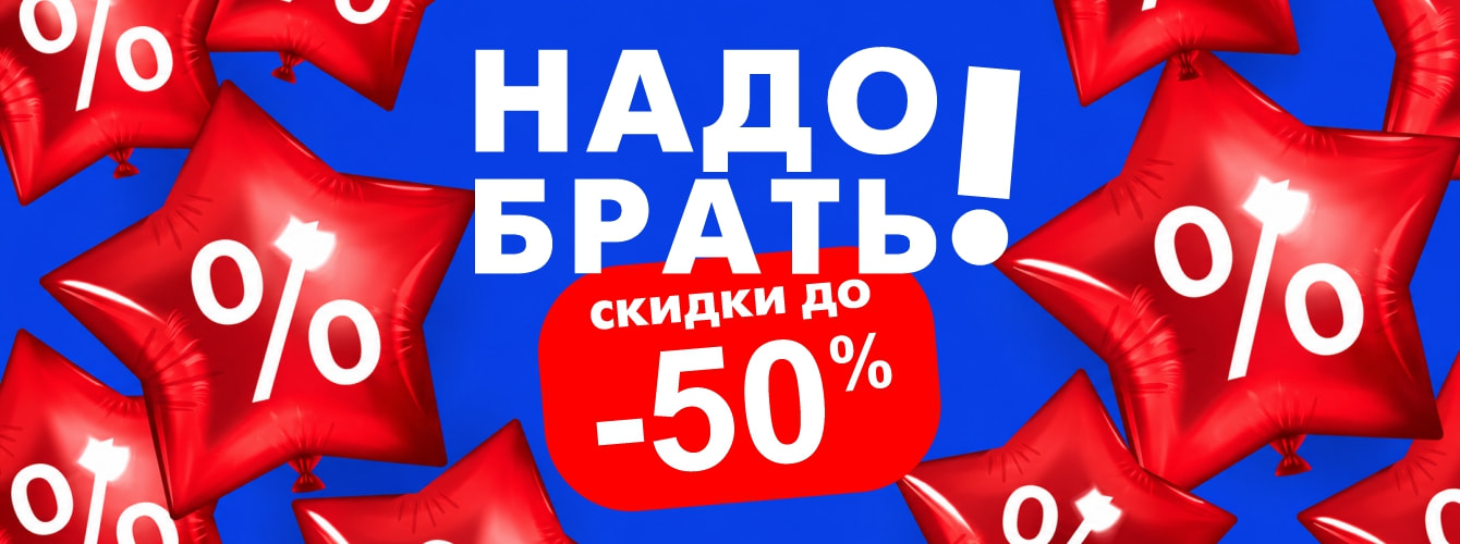 скидки до и -50