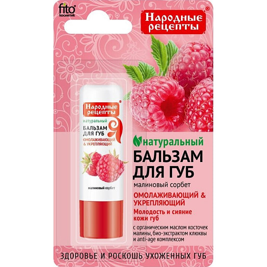 Бальзам для губ Fitoкосметик Народные рецепты 4.5г малиновый сорбет Россия
