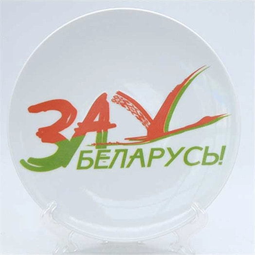 Тарелка Универсал 200мм мелкая рисунок За Беларусь Беларусь