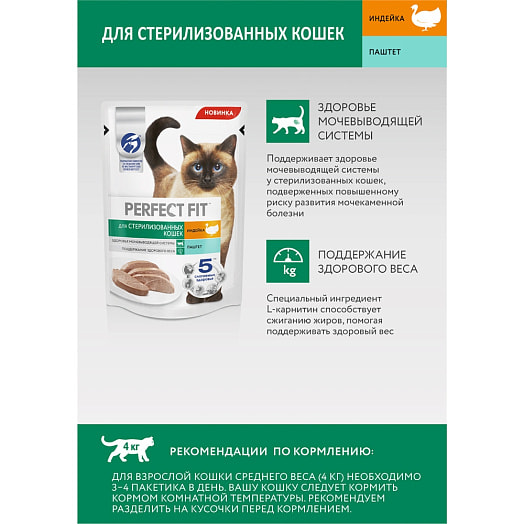 Паштет для кошек PERFECT FIT 75г индейка Марс Россия PERFECT FIT