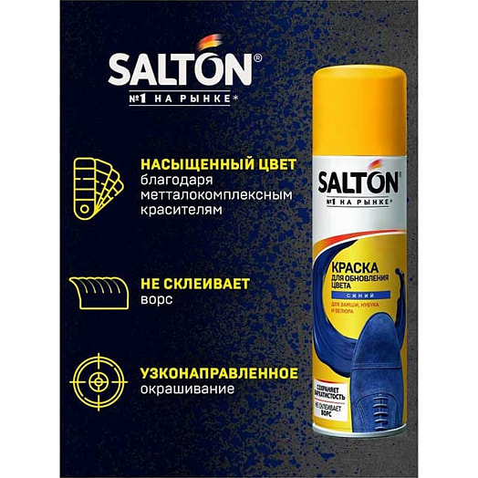 Краска для замшевой кожи Salton синяя 250мл Россия