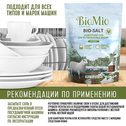 Экологичная соль BioMio для посудомоечных машин 1кг Беларусь