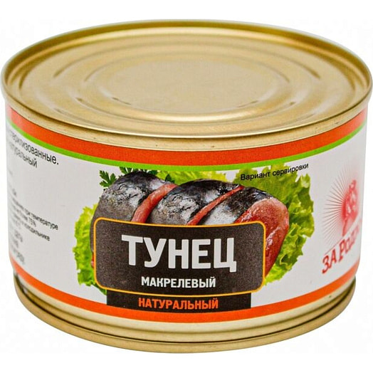 Тунец макрелевый натуральный (куски) 230г ж/б Россия