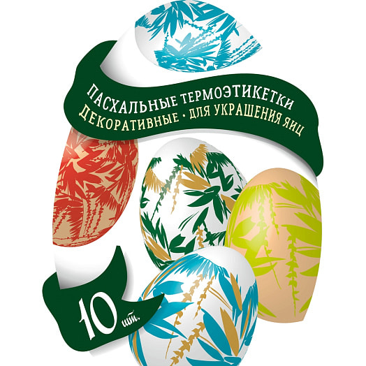 Пасхальные декоративные термоэтикетки для украшения яиц (10 ШТ) Россия